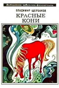 Книга Красные кони