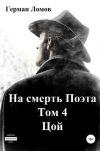 Книга На смерть Поэта. Том 4. Цой