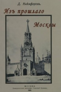 Книга Из прошлого Москвы. Записки старожила