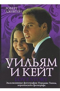 Книга Уильям и Кейт. Love Story