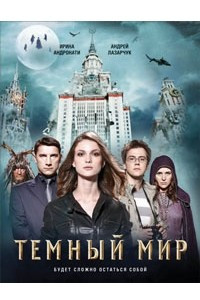 Книга Темный мир