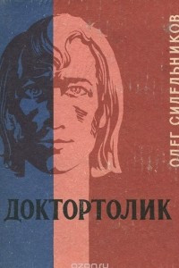 Книга Доктортолик