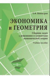 Книга Экономика и геометрия. Сборник задач с решениями и элементами экономической теории. Учебное пособие