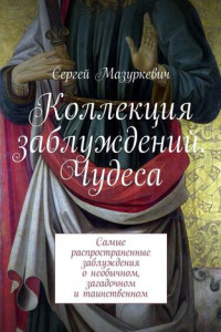 Книга Коллекция заблуждений. Чудеса