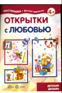 Книга Открытки с любовью. Детский дизайн