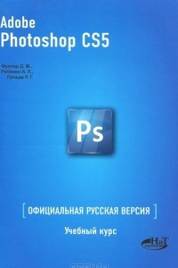 Книга Adobe Photoshop CS5. Официальная русская версия. Учебный курс