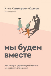 Книга Мы будем вместе. Как вернуть утраченную близость и сохранить отношения