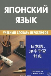 Книга Японский язык. Учебный словарь иероглифов