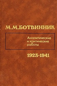 Книга М. М. Ботвинник. Аналитические и критические работы. 1923 - 1941
