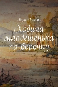 Книга Ходила младёшенька по борочку