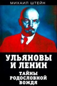 Книга Ульяновы и Ленин. Тайны родословной вождя