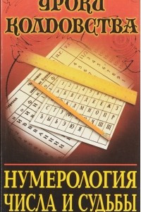 Книга Нумерология. Числа и судьбы