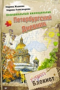 Книга Неформальный еженедельник. Петербургский дневник