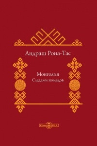 Книга Монголия. Следами номадов