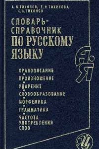 Книга Словарь - справочник по русскому языку