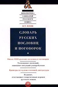 Книга Словарь русских пословиц и поговорок