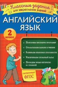 Книга Английский язык. Классные задания для закрепления знаний. 2 класс