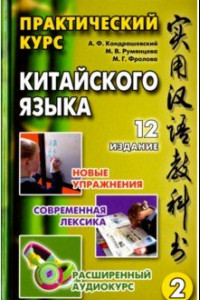 Книга Практический курс китайского языка. В 2-х томах