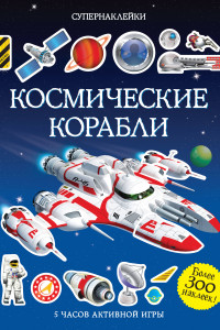 Книга Космические корабли