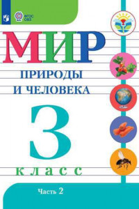 Книга Матвеева. Мир природы и человека. 3 кл.Учебник. В 2-х ч. Ч.2 /обуч. с интеллект. нарушен/ (ФГОС ОВЗ)