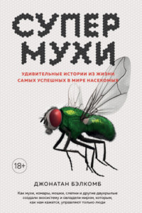 Книга Супермухи. Удивительные истории из жизни самых успешных в мире насекомых