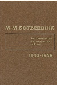 Книга М. М. Ботвинник. Аналитические и критические работы. 1942 - 1956