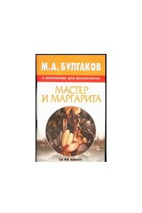 Книга М.А.Булгаков и изложении для школьников:Мастер и Маргарита