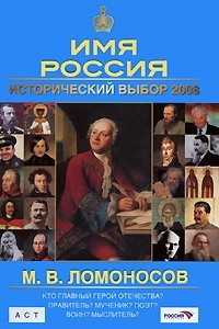 Книга М. В. Ломоносов. Имя Россия. Исторический выбор 2008