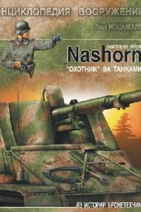 Книга Самоходное орудие Nashorn. 