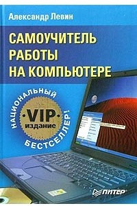 Книга Самоучитель работы на компьютере. VIP-издание