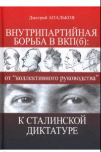 Книга Внутрипартийная борьба в ВКП(б). От 