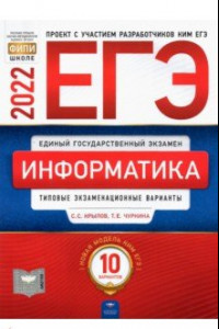 Книга ЕГЭ 2022 Информатика и ИКТ. Типовые экзаменационные варианты. 10 вариантов
