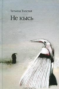 Книга Не кысь