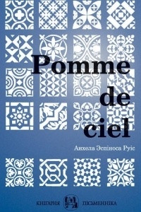 Книга Pomme de ciel