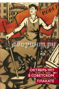 Книга Октябрь 1917 в советском плакате. Альбом