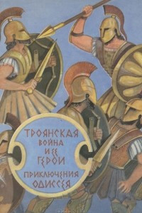 Книга Троянская война и её герои. Приключения Одиссея