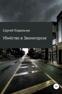 Книга Убийство в Звонигорске