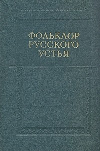 Книга Фольклор Русского Устья