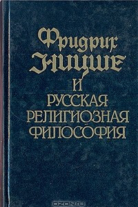 Книга Фридрих Ницше и русская религиозная философия. В двух томах. Том 2