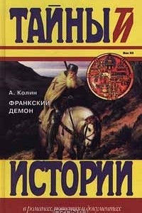 Книга Франкский демон