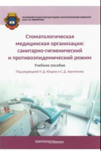 Книга Стоматологическая медицинская организация. Санитарно-гигиенический и противоэпидемический режим