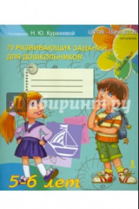 Книга 70 развивающих заданий для дошкольников 5-6 лет
