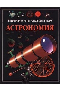 Книга Астрономия. Энциклопедия окружающего мира