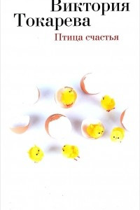 Книга Птица счастья