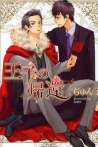 Книга 王子の帰還 / Ouji no Kikan