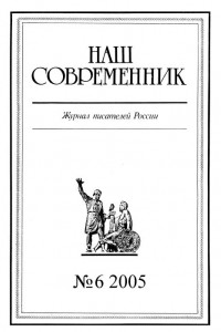 Книга Наш Современник, 2005 № 06