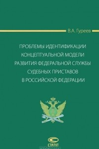Книга Проблемы идентификации концептуальной модели развития Федеральной службы судебных приставов в Российской Федерации