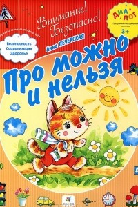 Книга Про можно и нельзя