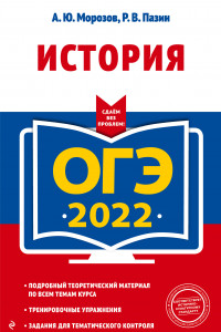 Книга ОГЭ-2022. История