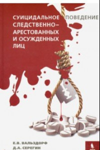 Книга Суицидальное поведение следственно-арестованных и осужденных лиц